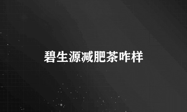 碧生源减肥茶咋样