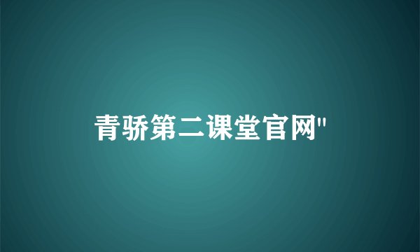 青骄第二课堂官网