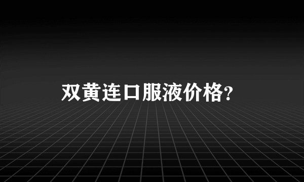 双黄连口服液价格？