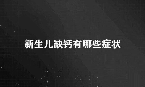 新生儿缺钙有哪些症状