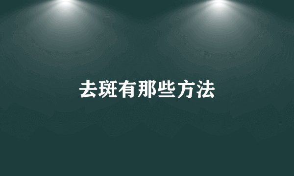 去斑有那些方法