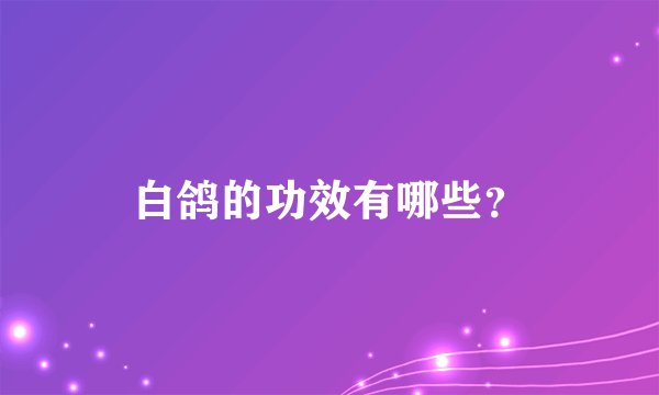 白鸽的功效有哪些？