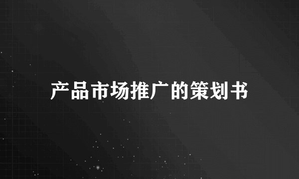 产品市场推广的策划书