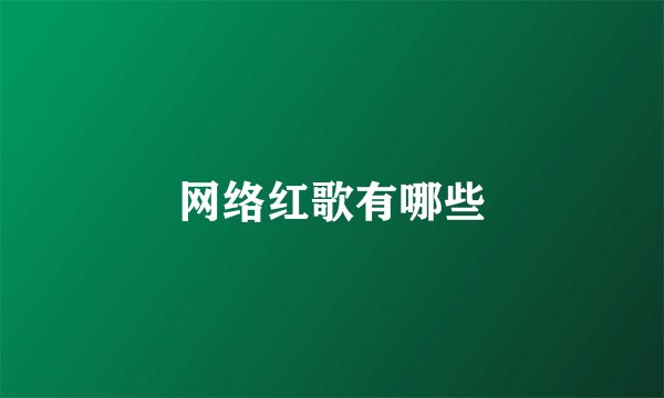 网络红歌有哪些