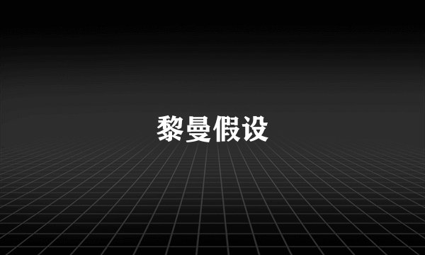 黎曼假设