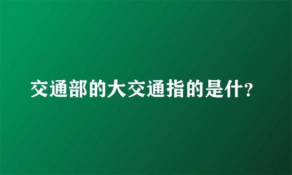 交通部的大交通指的是什？