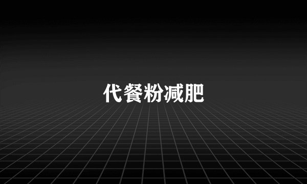 代餐粉减肥