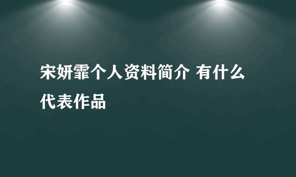 宋妍霏个人资料简介 有什么代表作品