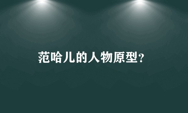 范哈儿的人物原型？