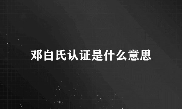 邓白氏认证是什么意思
