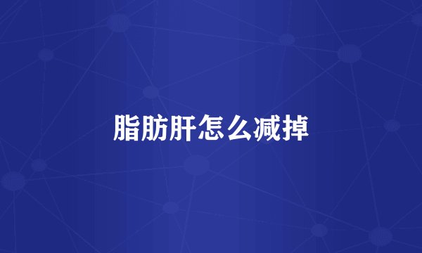脂肪肝怎么减掉