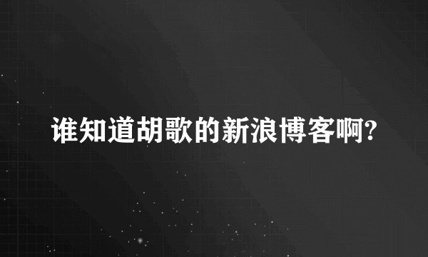 谁知道胡歌的新浪博客啊?