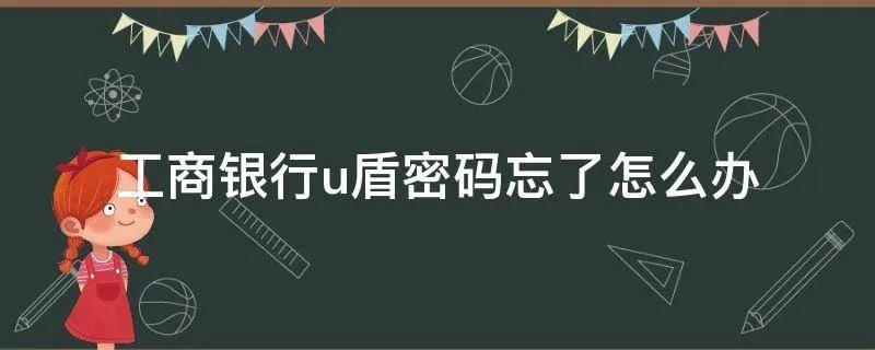 工商银行u盾密码忘了怎么办