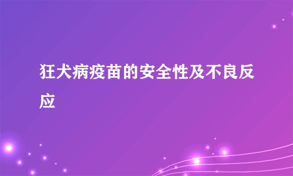 狂犬病疫苗的安全性及不良反应