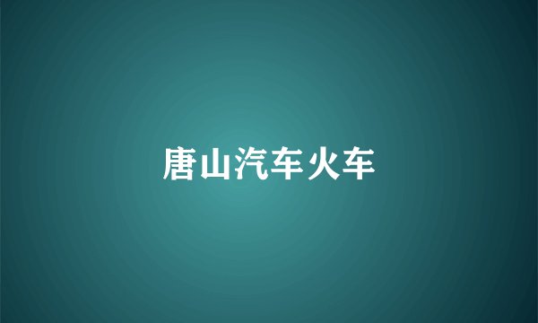 唐山汽车火车