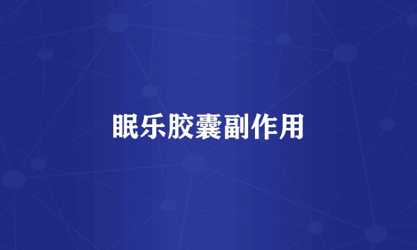 眠乐胶囊副作用
