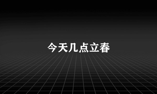 今天几点立春