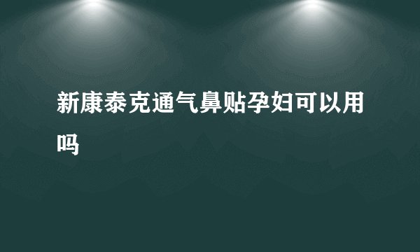 新康泰克通气鼻贴孕妇可以用吗