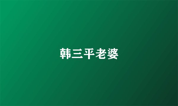 韩三平老婆