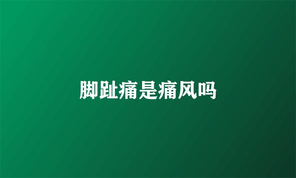 脚趾痛是痛风吗