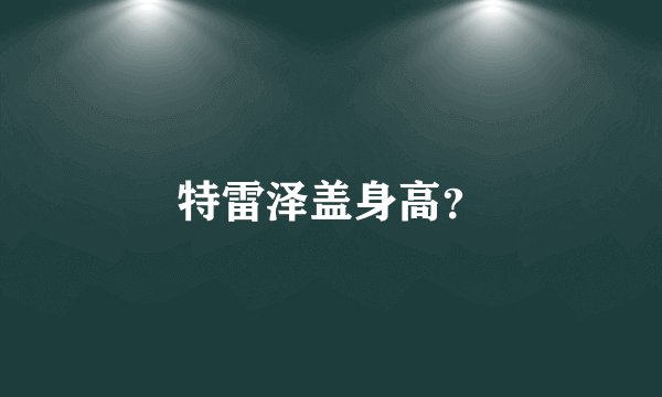 特雷泽盖身高？