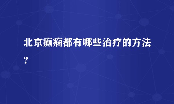 北京癫痫都有哪些治疗的方法？