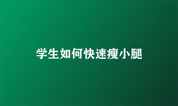 学生如何快速瘦小腿