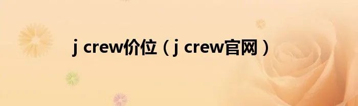 j crew价位（j crew官网）
