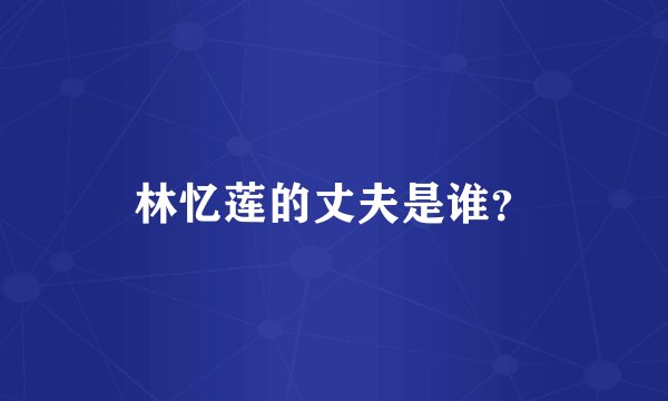 林忆莲的丈夫是谁？
