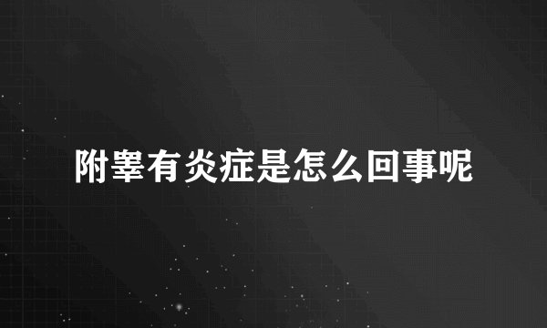 附睾有炎症是怎么回事呢
