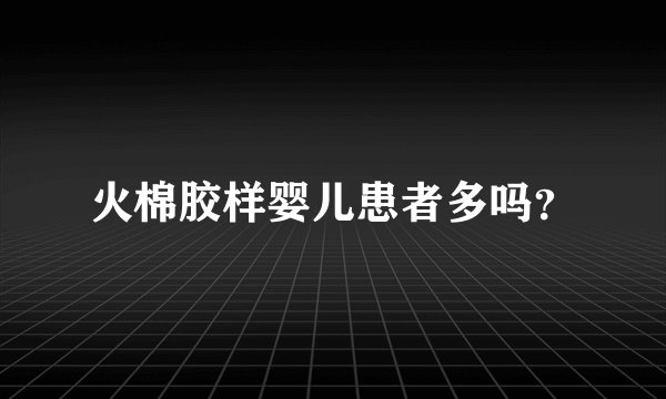火棉胶样婴儿患者多吗？