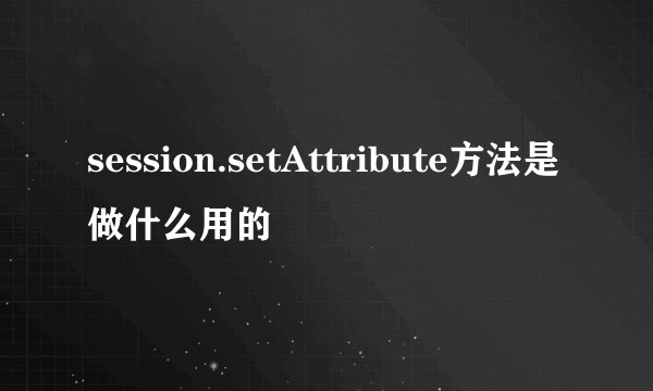 session.setAttribute方法是做什么用的