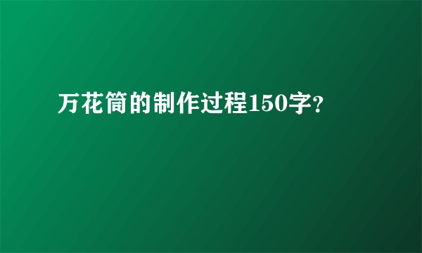 万花筒的制作过程150字？