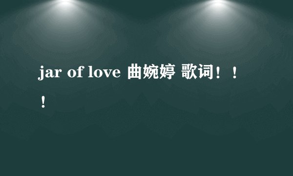 jar of love 曲婉婷 歌词！！！