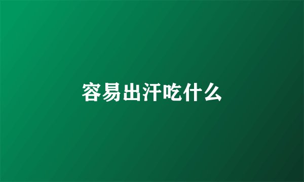 容易出汗吃什么