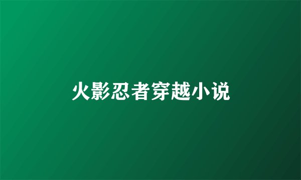 火影忍者穿越小说