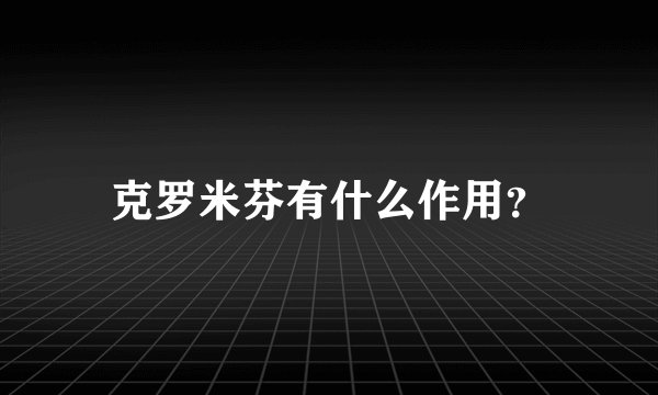 克罗米芬有什么作用？