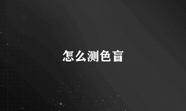 怎么测色盲