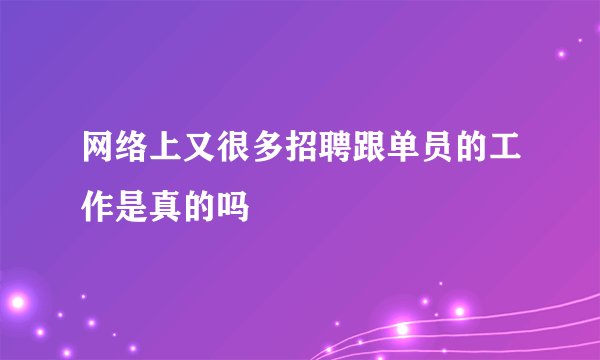 网络上又很多招聘跟单员的工作是真的吗