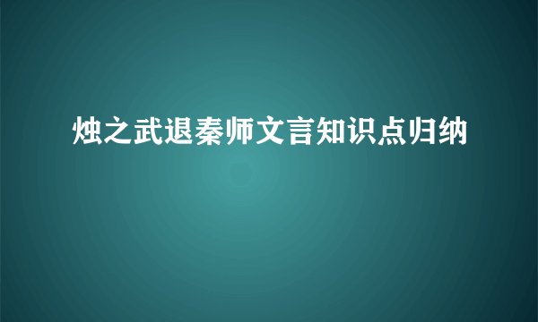 烛之武退秦师文言知识点归纳