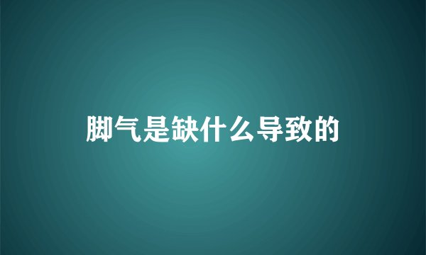 脚气是缺什么导致的