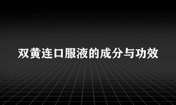 双黄连口服液的成分与功效