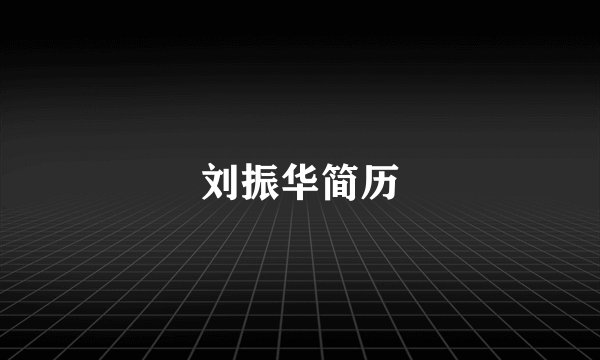 刘振华简历
