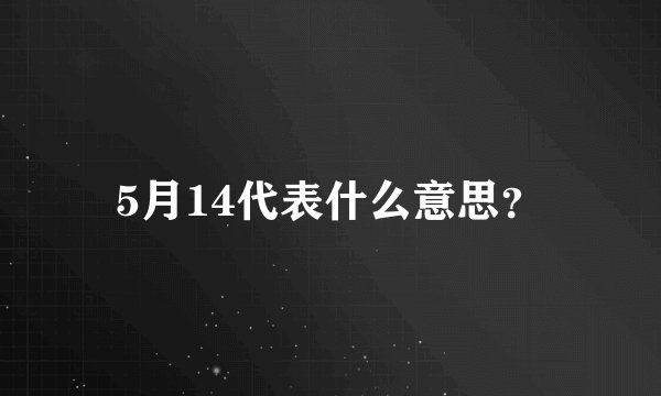 5月14代表什么意思？