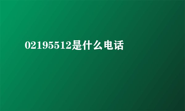 02195512是什么电话