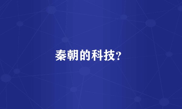 秦朝的科技？