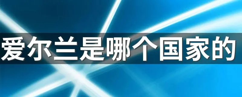 爱尔兰是哪个国家的
