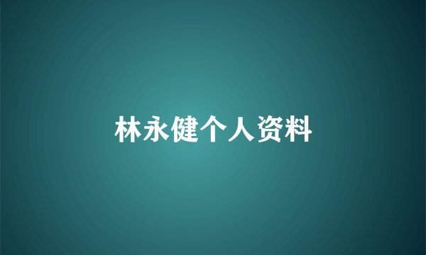 林永健个人资料