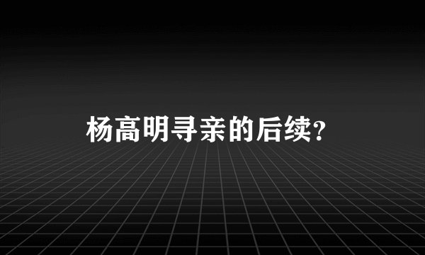 杨高明寻亲的后续？