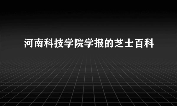 河南科技学院学报的芝士百科